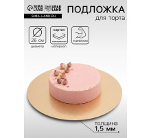 Подложка для торта, кондитерская, круглая, золото - жемчуг, 26 см, 1.5 мм