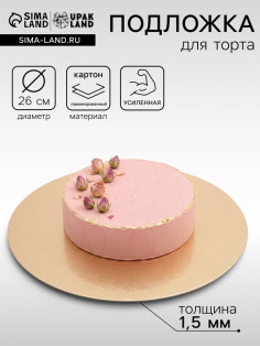 Подложка для торта, кондитерская, круглая, золото - жемчуг, 26 см, 1.5 мм