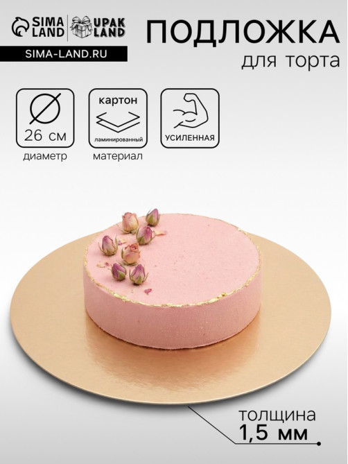Подложка для торта, кондитерская, круглая, золото - жемчуг, 26 см, 1.5 мм