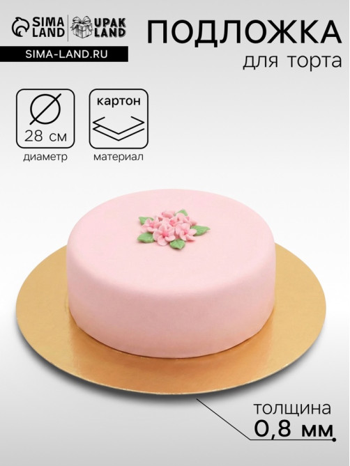 Подложка для торта, кондитерская, золото-серебро, 28 см, 0.8 мм