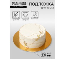Подложка для торта, кондитерская, золото, 20 см, 2.5 мм