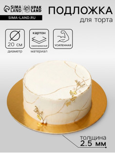 Подложка для торта, кондитерская, золото, 20 см, 2.5 мм