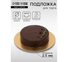 Подложка для торта, кондитерская, усиленная, 26 см, золото, 2.5 мм