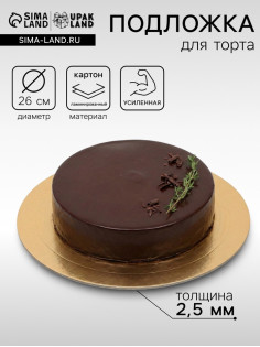 Подложка для торта, кондитерская, усиленная, 26 см, золото, 2.5 мм