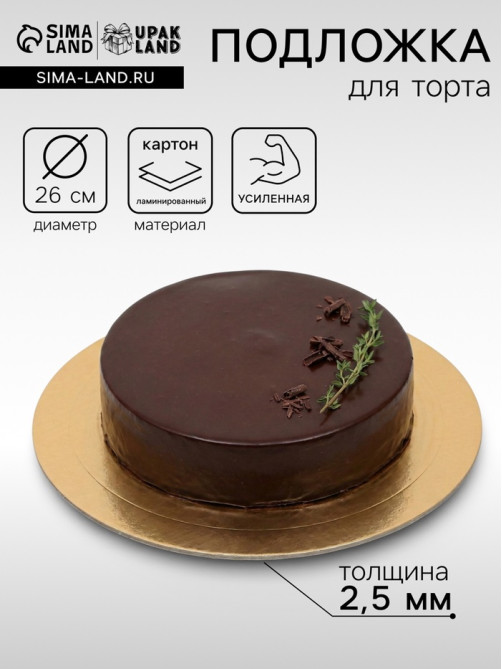 Подложка для торта, кондитерская, усиленная, 26 см, золото, 2.5 мм