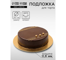 Подложка для торта, кондитерская, 20 см, золото, 0.8 мм