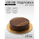 Подложка для торта, кондитерская, 20 см, золото, 0.8 мм