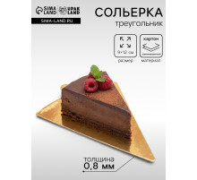 Сольерка, подложка кондитерская, треугольник, с держателем, золото, 9×12 см, 0.8 мм