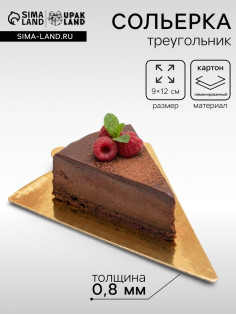 Сольерка, подложка кондитерская, треугольник, с держателем, золото, 9×12 см, 0.8 мм