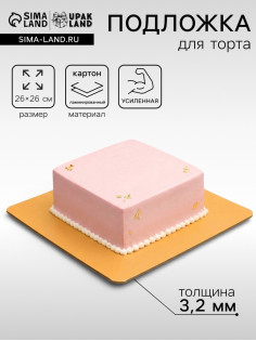 Подложка для торта, кондитерская, усиленная, 26×26 см, золото - жемчуг, 3.2 мм