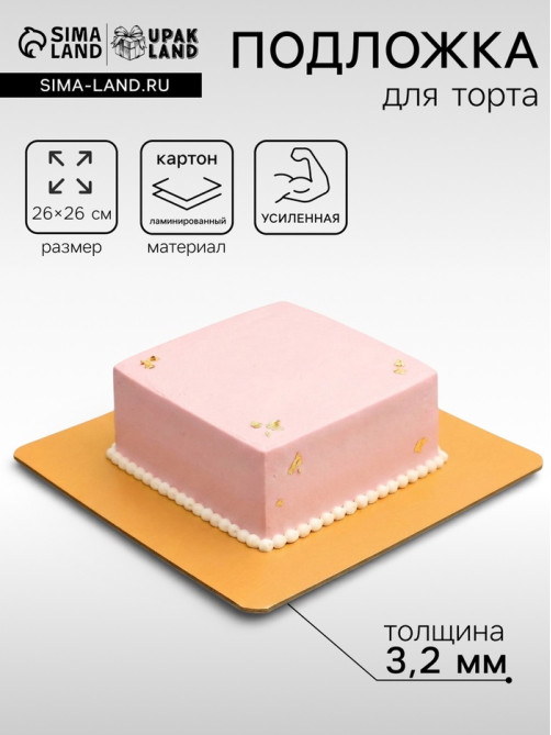 Подложка для торта, кондитерская, усиленная, 26×26 см, золото - жемчуг, 3.2 мм