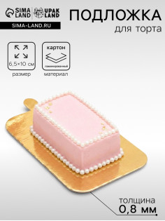 Сольерка, подложка кондитерская, золото, 6.5×10 см, 0.8 мм