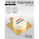 Сольерка, подложка кондитерская, золото, 7.5×7.5 см, 0.8 мм