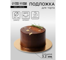 Подложка для торта, кондитерская, усиленная 20 см, золото - белый, 3.2 мм