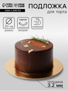 Подложка для торта, кондитерская, усиленная 20 см, золото - белый, 3.2 мм