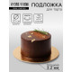 Подложка для торта, кондитерская, усиленная 20 см, золото - белый, 3.2 мм
