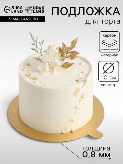 Подложка для торта, кондитерская, с держателем «Золото», 10 см, 0.8 мм