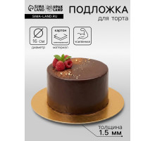 Подложка для торта, кондитерская, круглая, золото - белый, 16 см, 1.5 мм