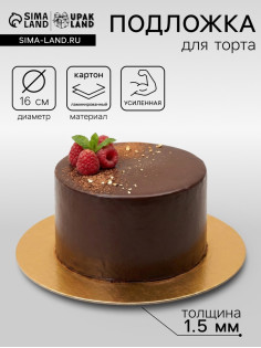 Подложка для торта, кондитерская, круглая, золото - белый, 16 см, 1.5 мм