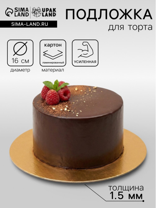 Подложка для торта, кондитерская, круглая, золото - белый, 16 см, 1.5 мм