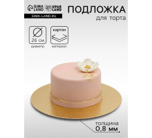 Подложка для торта, кондитерская, 26 см, золото, 0.8 мм