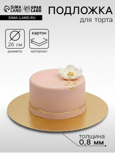 Подложка для торта, кондитерская, 26 см, золото, 0.8 мм