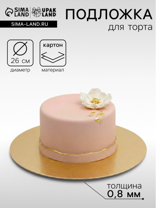 Подложка для торта, кондитерская, 26 см, золото, 0.8 мм