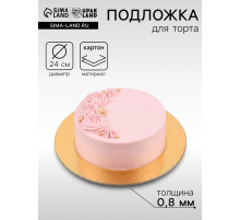 Подложка для торта, кондитерская, 24 см, золото - белая, 0.8 мм
