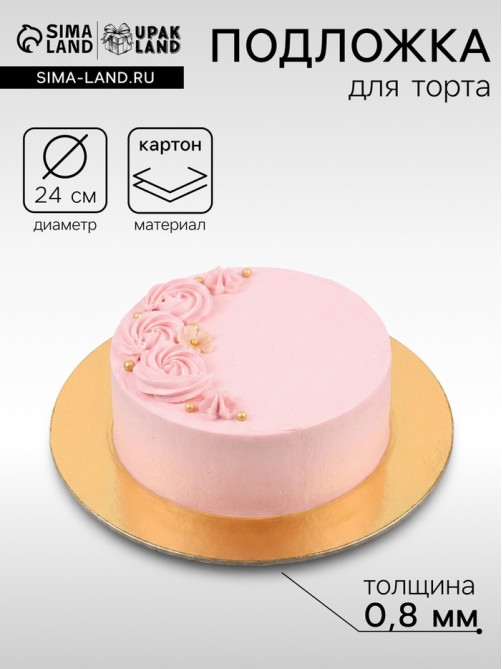 Подложка для торта, кондитерская, 24 см, золото - белая, 0.8 мм