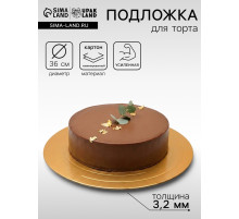 Подложка для торта, кондитерская, усиленная 36 см, золото - жемчуг, 3.2 мм