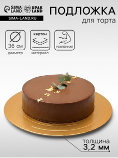 Подложка для торта, кондитерская, усиленная 36 см, золото - жемчуг, 3.2 мм