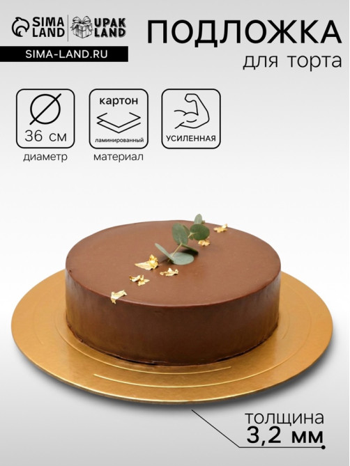 Подложка для торта, кондитерская, усиленная 36 см, золото - жемчуг, 3.2 мм