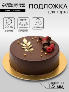 Подложка для торта, кондитерская, круглая, золото - белый, 20 см, 1.5 мм