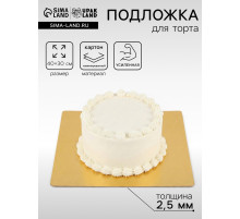Подложка для торта, кондитерская, усиленная, 30×40 см, золото, 2.5 мм