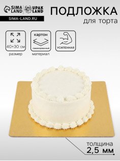 Подложка для торта, кондитерская, усиленная, 30×40 см, золото, 2.5 мм