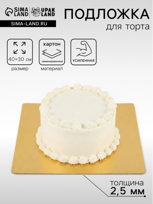 Подложка для торта, кондитерская, усиленная, 30×40 см, золото, 2.5 мм