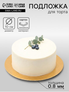 Подложка для торта, кондитерская, золото, 10 см, 0.8 мм