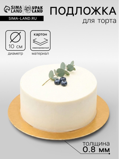 Подложка для торта, кондитерская, золото, 10 см, 0.8 мм