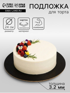 Подложка для торта, кондитерская, усиленная 24 см, черно - белая, 3.2 мм