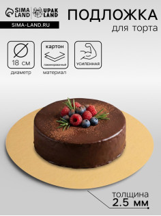 Подложка для торта, кондитерская, 18 см, золото, 2.5 мм