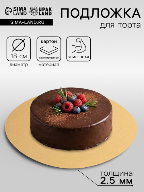 Подложка для торта, кондитерская, 18 см, золото, 2.5 мм