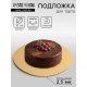 Подложка для торта, кондитерская, 18 см, золото, 2.5 мм