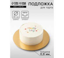 Подложка для торта, кондитерская, 26 см, золото-серебро,0.8 мм