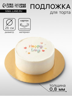 Подложка для торта, кондитерская, 26 см, золото-серебро,0.8 мм