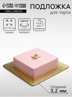 Подложка для торта, кондитерская, усиленная,30×30 см, золото - белый, 3.2 мм