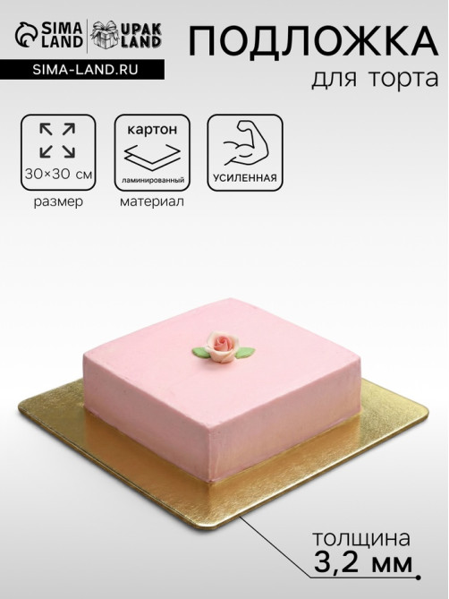 Подложка для торта, кондитерская, усиленная,30×30 см, золото - белый, 3.2 мм