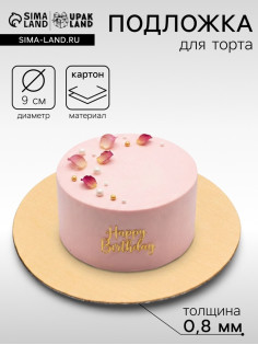 Подложка для торта, кондитерская, для пирожного 9 см, золото, 0.8 мм