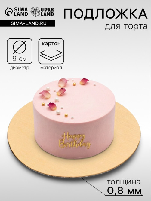 Подложка для торта, кондитерская, для пирожного 9 см, золото, 0.8 мм