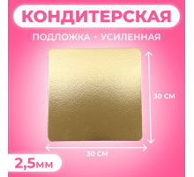 Подложка для торта, кондитерская, усиленная, 30×30 см, золото 2.5 мм