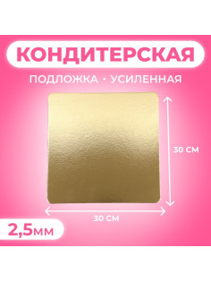 Подложка для торта, кондитерская, усиленная, 30×30 см, золото 2.5 мм